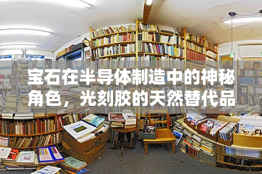 宝石在半导体制造中的神秘角色，光刻胶的天然替代品？