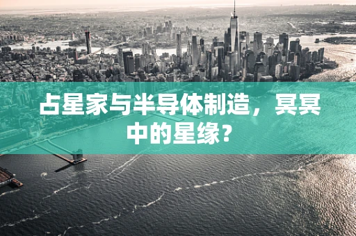 占星家与半导体制造，冥冥中的星缘？