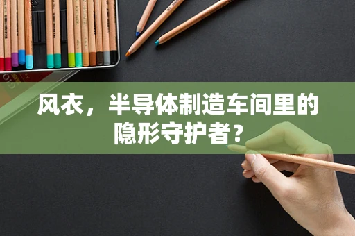 风衣，半导体制造车间里的隐形守护者？