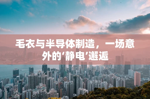 毛衣与半导体制造，一场意外的‘静电’邂逅