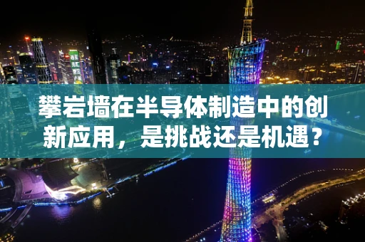 攀岩墙在半导体制造中的创新应用，是挑战还是机遇？
