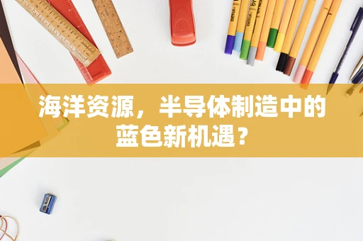 海洋资源，半导体制造中的蓝色新机遇？