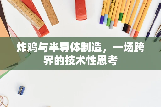 炸鸡与半导体制造，一场跨界的技术性思考