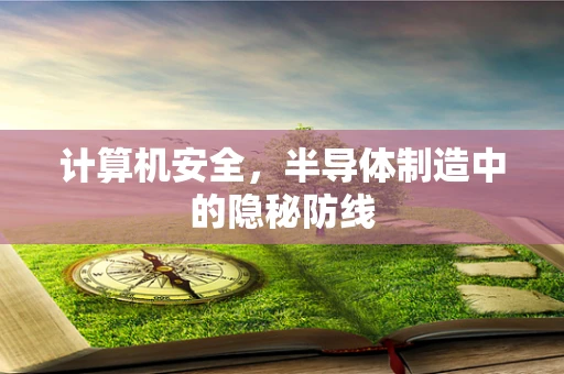 计算机安全，半导体制造中的隐秘防线