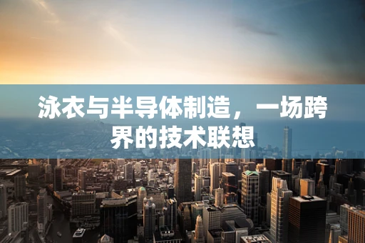 泳衣与半导体制造，一场跨界的技术联想
