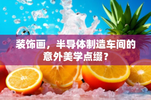 装饰画，半导体制造车间的意外美学点缀？