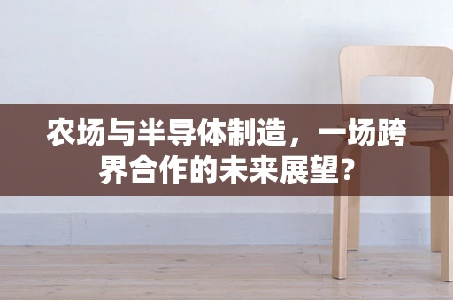 农场与半导体制造，一场跨界合作的未来展望？