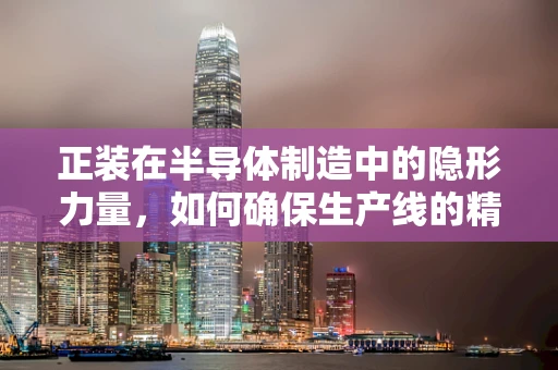 正装在半导体制造中的隐形力量，如何确保生产线的精准与高效？