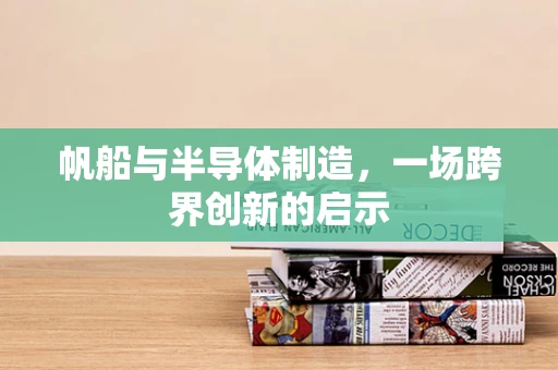 帆船与半导体制造，一场跨界创新的启示