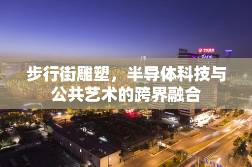 步行街雕塑，半导体科技与公共艺术的跨界融合