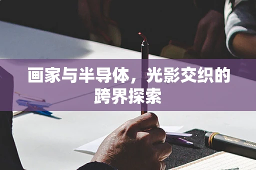 画家与半导体，光影交织的跨界探索