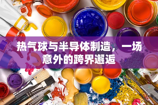 热气球与半导体制造，一场意外的跨界邂逅