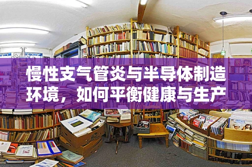 慢性支气管炎与半导体制造环境，如何平衡健康与生产？