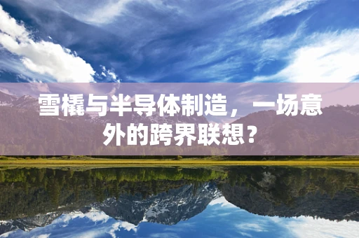 雪橇与半导体制造，一场意外的跨界联想？