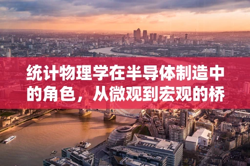 统计物理学在半导体制造中的角色，从微观到宏观的桥梁
