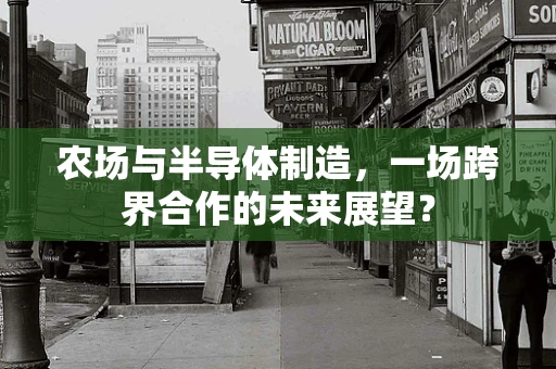 农场与半导体制造，一场跨界合作的未来展望？