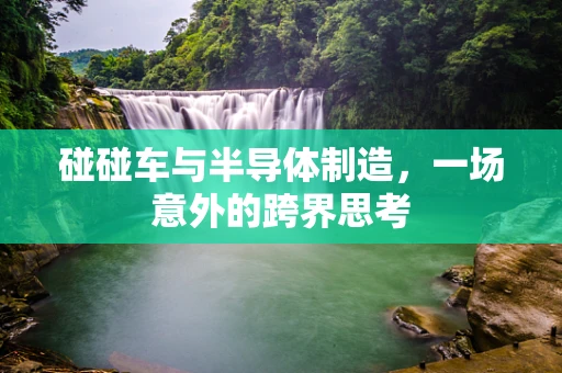 碰碰车与半导体制造，一场意外的跨界思考