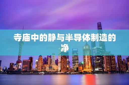 寺庙中的静与半导体制造的净