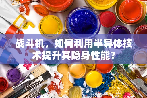 战斗机，如何利用半导体技术提升其隐身性能？