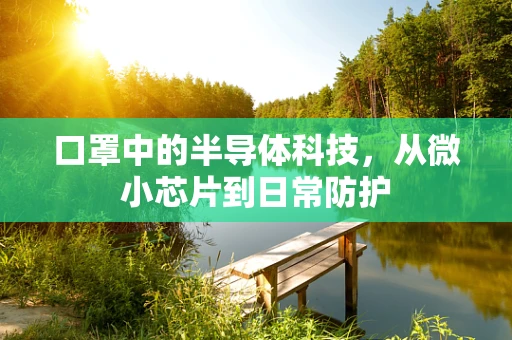 口罩中的半导体科技，从微小芯片到日常防护