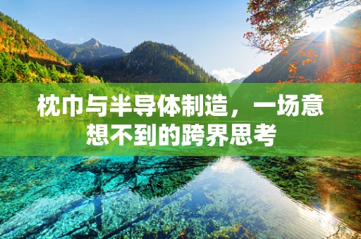 枕巾与半导体制造，一场意想不到的跨界思考