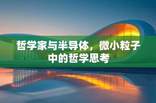 哲学家与半导体，微小粒子中的哲学思考