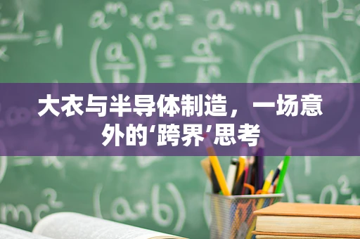大衣与半导体制造，一场意外的‘跨界’思考