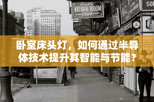 卧室床头灯，如何通过半导体技术提升其智能与节能？