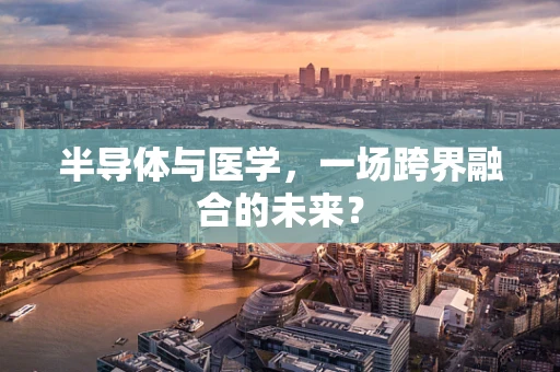 半导体与医学，一场跨界融合的未来？