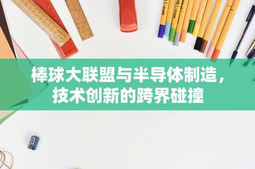 棒球大联盟与半导体制造，技术创新的跨界碰撞