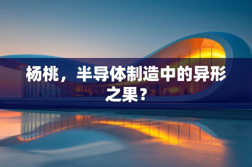杨桃，半导体制造中的异形之果？