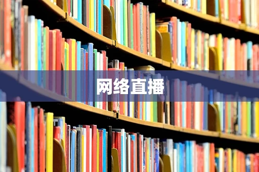 网络直播