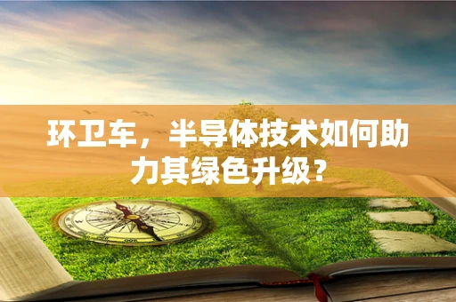 环卫车，半导体技术如何助力其绿色升级？