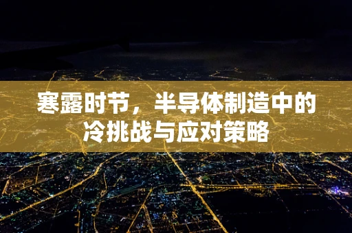 寒露时节，半导体制造中的冷挑战与应对策略