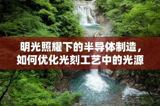 明光照耀下的半导体制造，如何优化光刻工艺中的光源稳定性？