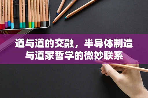 道与道的交融，半导体制造与道家哲学的微妙联系