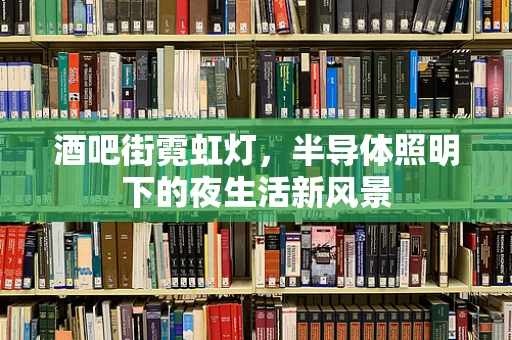 酒吧街霓虹灯，半导体照明下的夜生活新风景