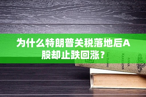 为什么特朗普关税落地后A股却止跌回涨？
