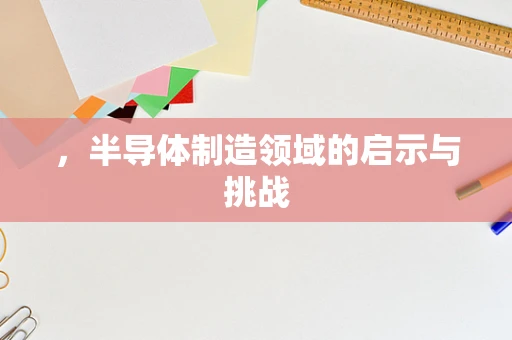 ，半导体制造领域的启示与挑战