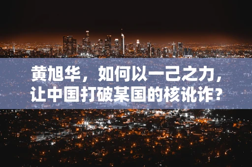 黄旭华，如何以一己之力，让中国打破某国的核讹诈？