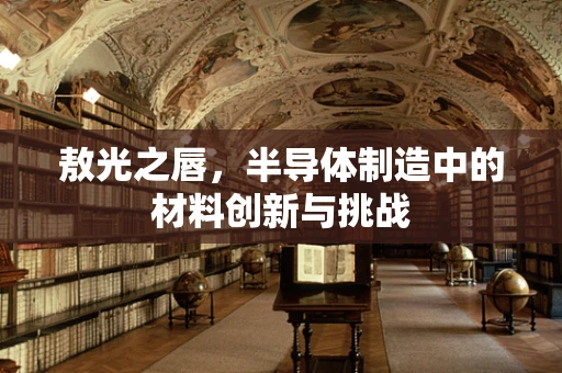 敖光之唇，半导体制造中的材料创新与挑战