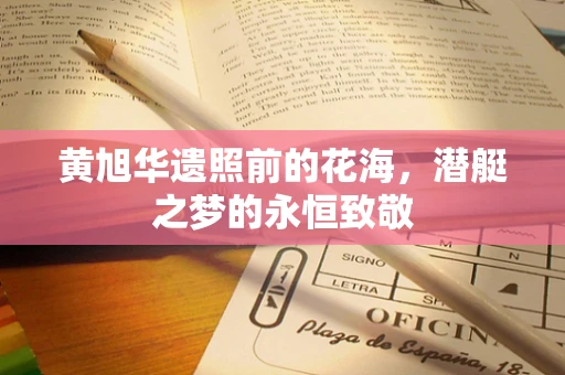 黄旭华遗照前的花海，潜艇之梦的永恒致敬