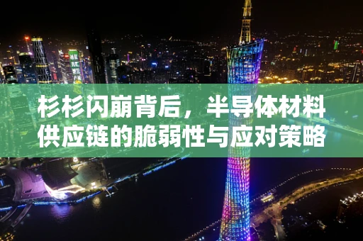 杉杉闪崩背后，半导体材料供应链的脆弱性与应对策略