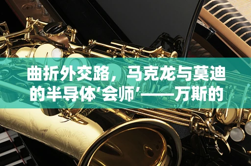 曲折外交路，马克龙与莫迪的半导体‘会师’——万斯的角色透视