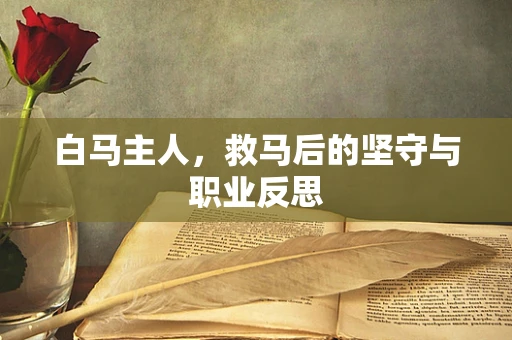 白马主人，救马后的坚守与职业反思