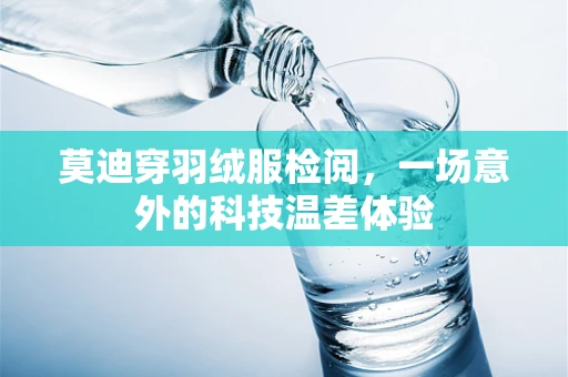 莫迪穿羽绒服检阅，一场意外的科技温差体验