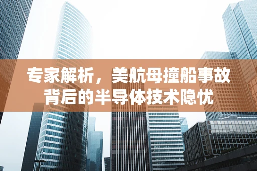 专家解析，美航母撞船事故背后的半导体技术隐忧