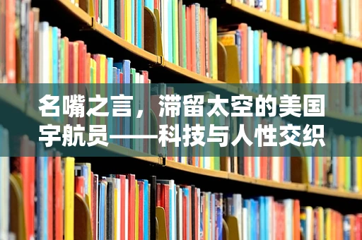 名嘴之言，滞留太空的美国宇航员——科技与人性交织的困境