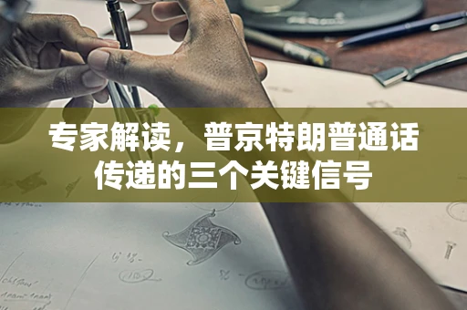 专家解读，普京特朗普通话传递的三个关键信号