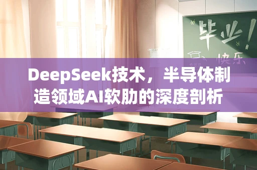DeepSeek技术，半导体制造领域AI软肋的深度剖析